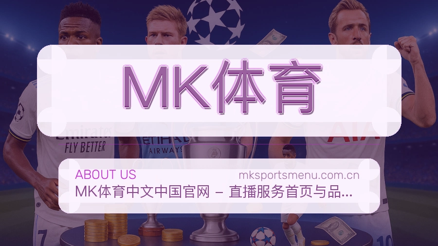 MK体育平台服务介绍