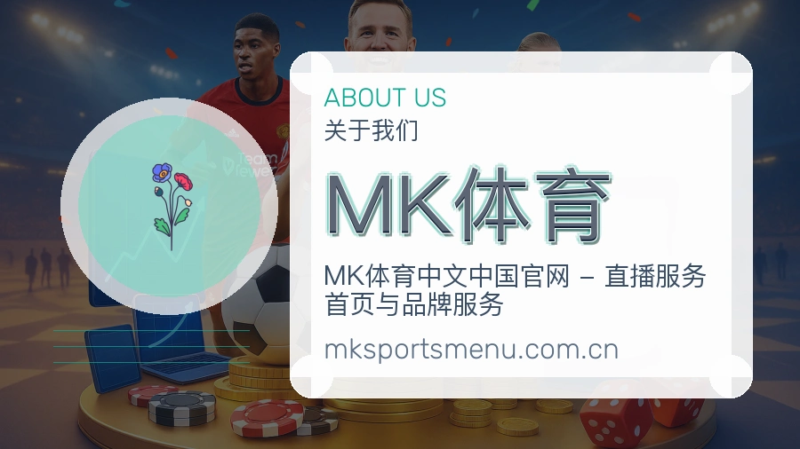 MK体育日常体育服务